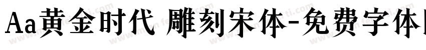 Aa黄金时代 雕刻宋体字体转换